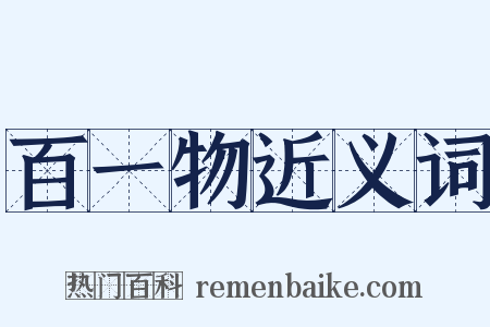 百一物近义词是什么意思的图片